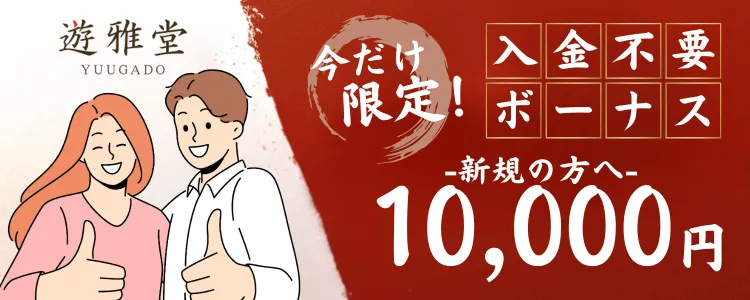 入金不要ボーナス　オンカジ　遊雅堂