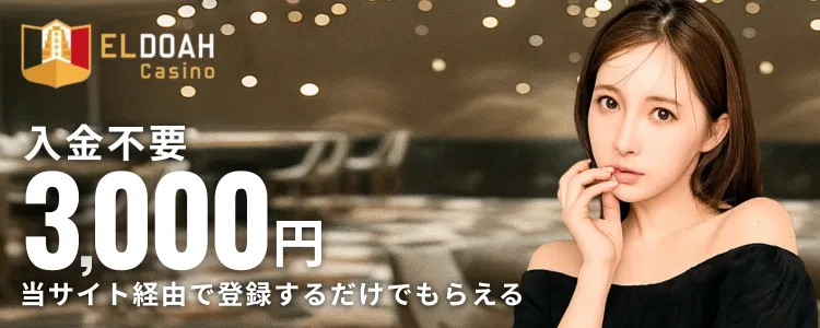 入金不要ボーナス　オンカジ　エルドアカジノ