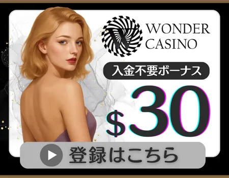 入金不要ボーナス　オンカジ　ワンダーカジノ