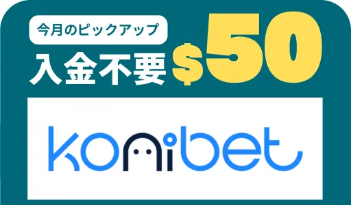 入金不要ボーナス　オンカジ　コニベット