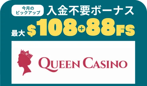 入金不要ボーナス　オンカジ　クイーンカジノ