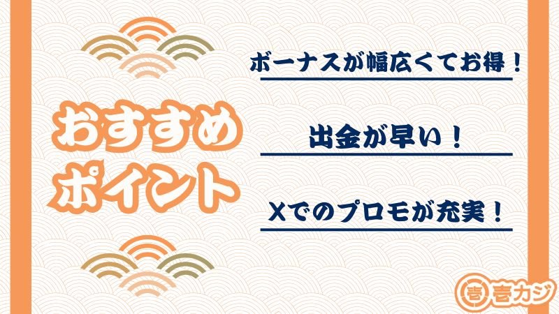 壱カジ　おすすめポイント