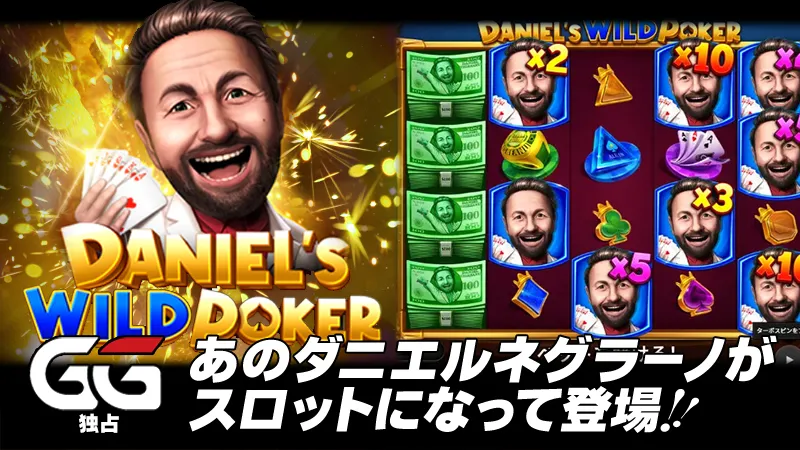 GGPOKER ダニエル　スロット