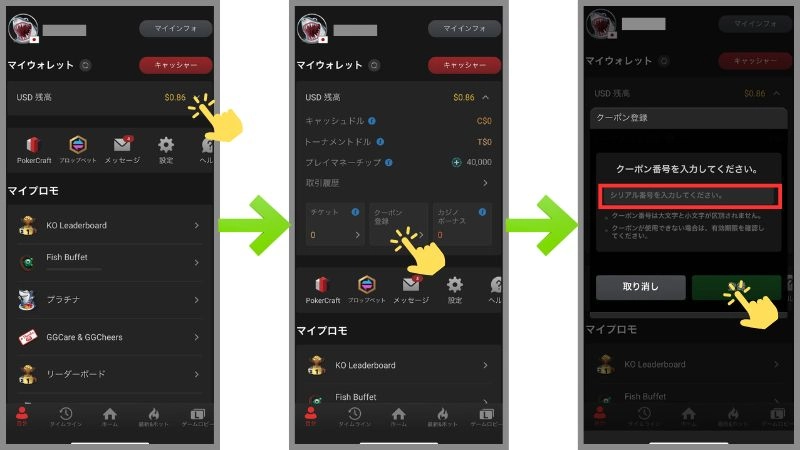 GGポーカー　クーポン番号入力手順