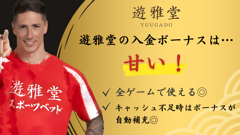 遊雅堂の入金ボーナス3つの特徴