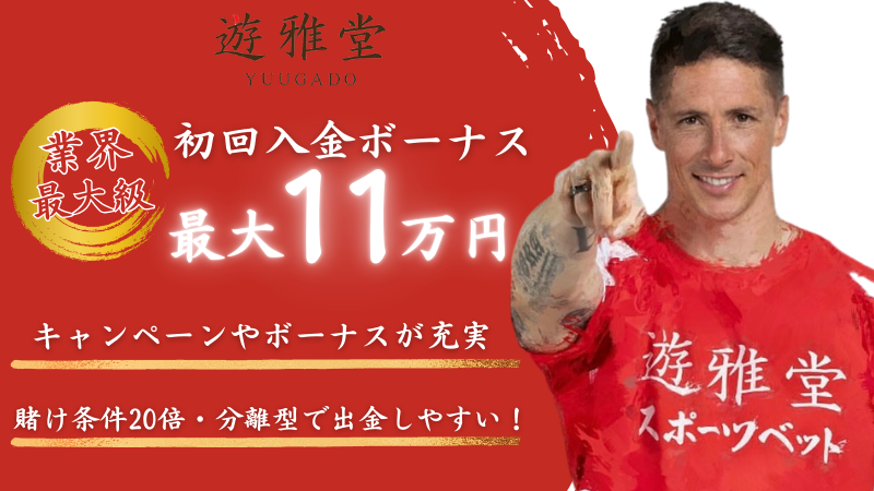 【最大11万円】遊雅堂の入金ボーナスでお得に稼ごう！