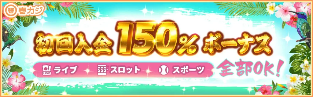 壱カジ　初回入金ボーナス